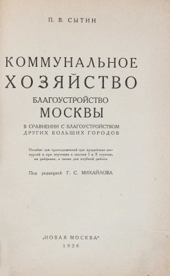 Сытин П.В. Коммунальное хозяйство. Благоустройство Москвы в сравнении с благоустройством других... М., 1926.
